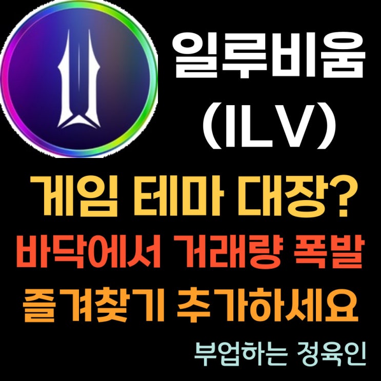  일루비움 (ILV) 코인 시세 전망 및 상장 거래소