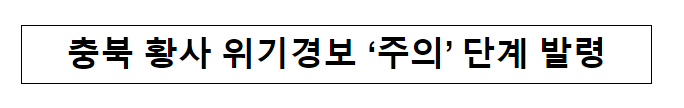 충북 황사 위기경보 ‘주의’ 단계 발령