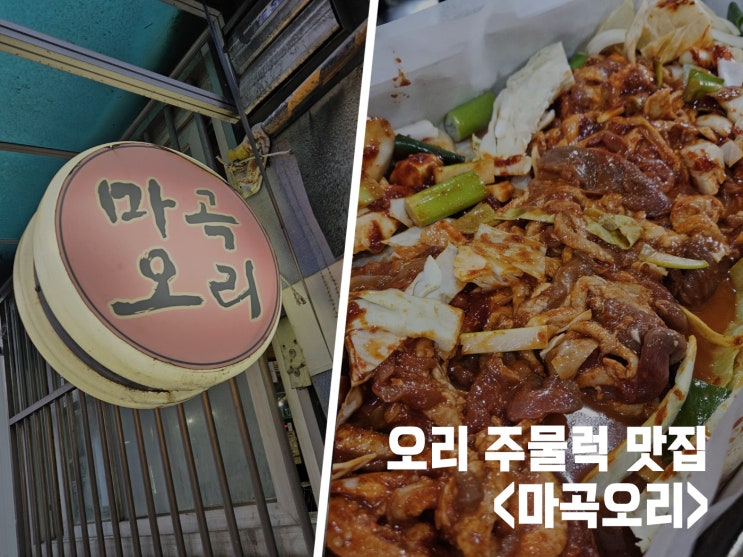  마곡방화 오리고기 맛집 마곡오리주물럭 맛집 마곡오리