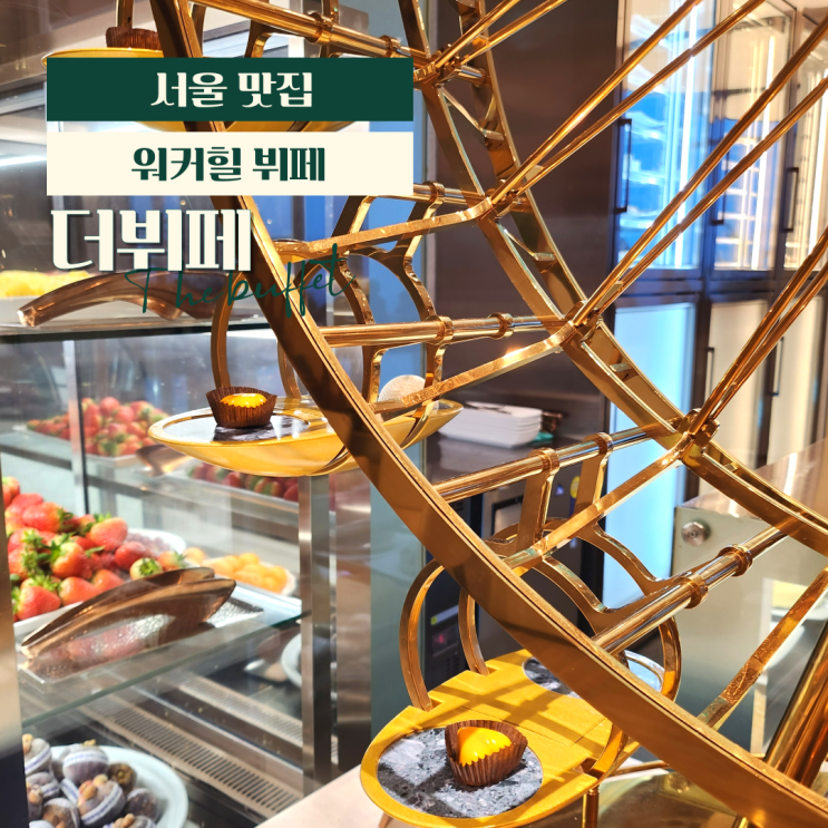  비스타워커힐 더뷔페 디너 할인 (주차장에서 호텔 가는법)