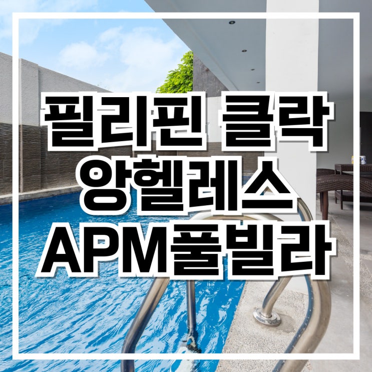  필리핀 클락 골프여행 풀빌라 APM