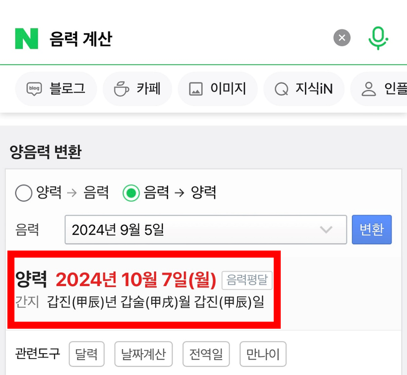 양력 음력 변환기 생일 계산 및 달력 차이 확인하기 : 네이버 블로그
