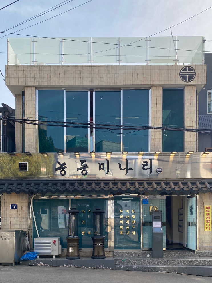 [Re/식당] 능동미나리(서울 용산구, 용산역 맛집, 신용산역 맛집)