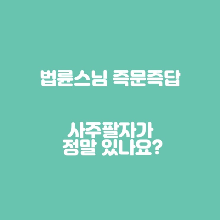  법륜스님 즉문즉설: 사주팔자가 정말 있나요?