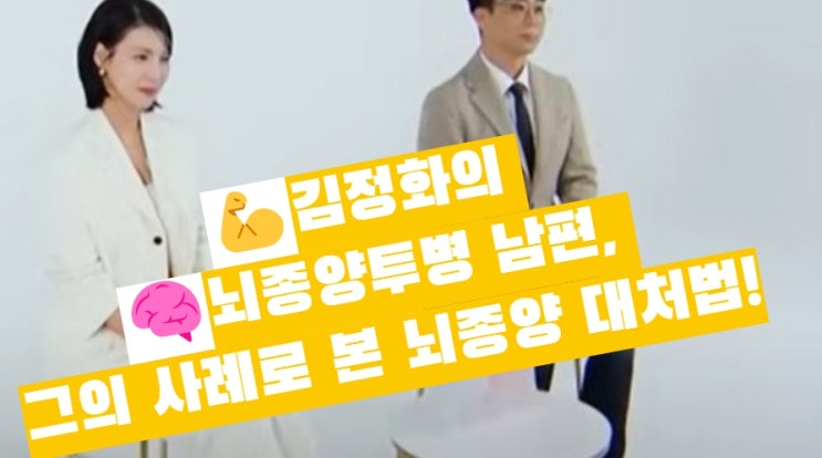김정화의 <b>뇌종양투병</b> 남편, 그의 사례로 본 <b>뇌종양</b> 대처법!