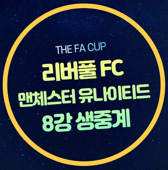 8강 <b>리버풀 맨유</b> 축구 중계... FC 리버풀 FC 선발 예상 라인업... 