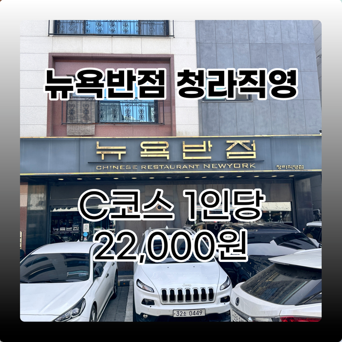  청라의 숨은 보석, 뉴욕반점 청라직영점 중식의 매력에 빠지다