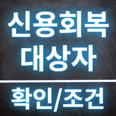  신용회복대상자 확인 및 기간 신용평점 자동상승