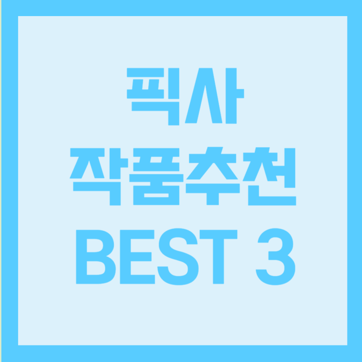  픽사 애니메이션 추천  BEST3