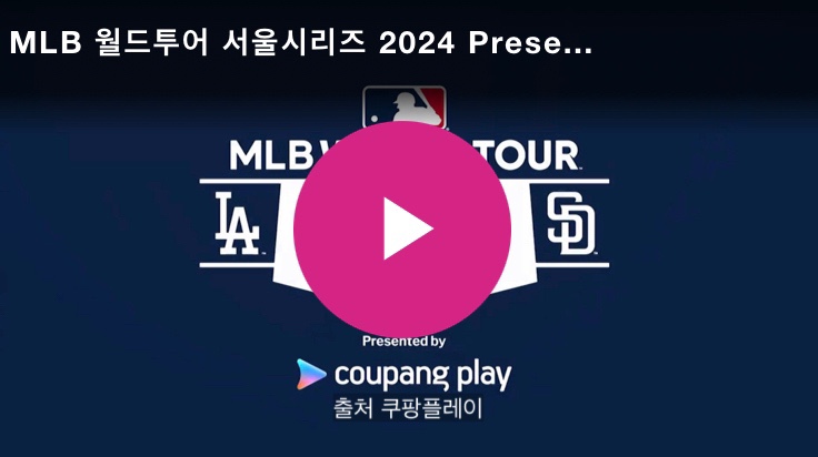 2024 MLB <b>개막전</b> 중계 메이저리그 서울시리즈 <b>야구</b> 일정... 