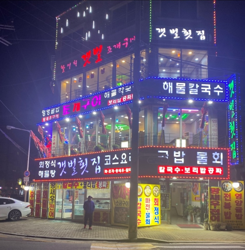 갯벌횟집 사진 2