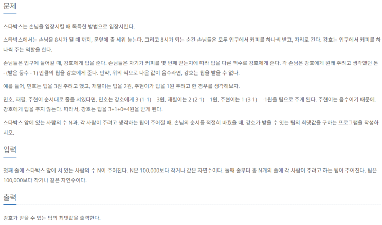  [Python] 백준 실버4 1758번 알바생 강호(그리디)