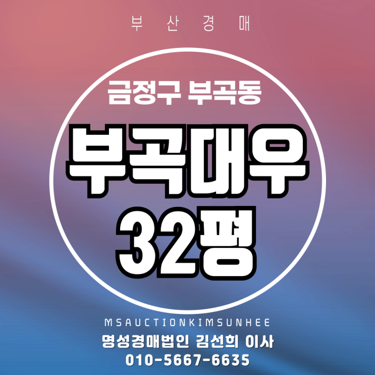 부산 금정구 부곡동 역세권아파트 부곡대우 32평 경매