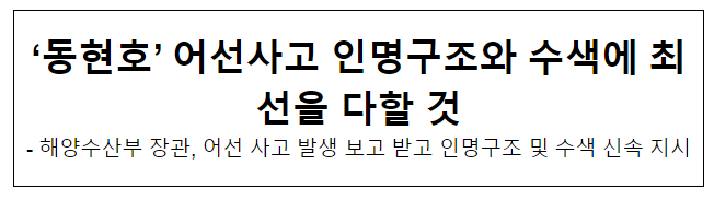 ‘동현호’ 어선사고 인명구조와 수색에 최선을 다할 것 ‘동현호’ 어선사고 인명구조와 수색에 최선을 다할 것