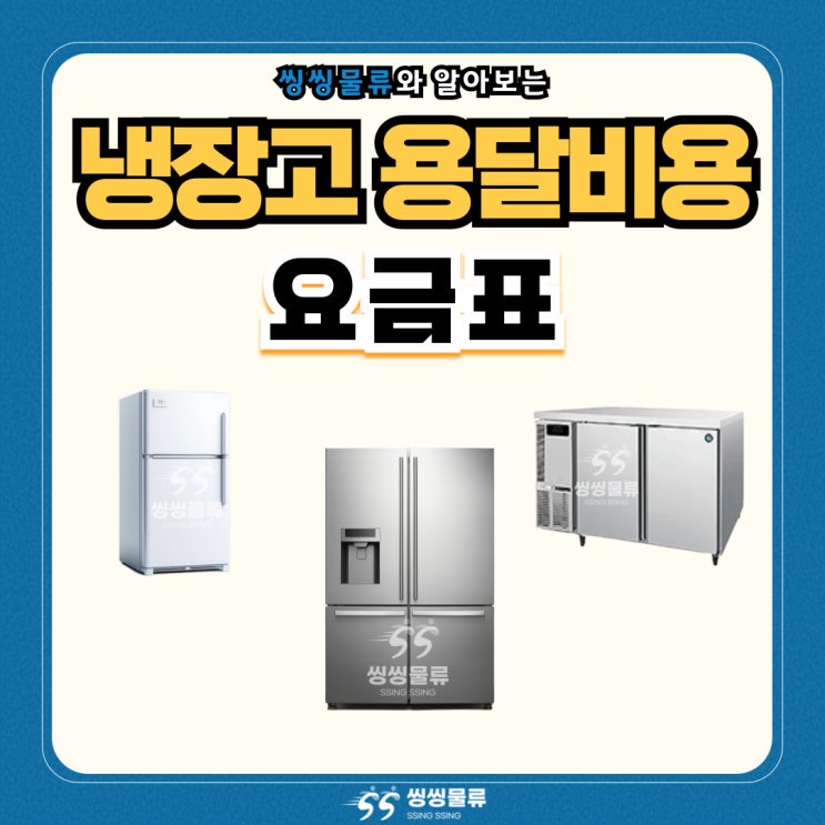  냉장고 용달 비용 요금표 - 양문형 냉장고, 업소용 냉장고 등 운반 비용