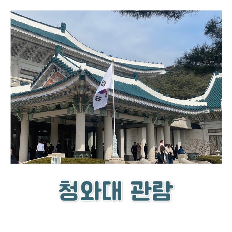  [서울 가볼만 한 곳] 가족과 함께 청와대 관람 후기