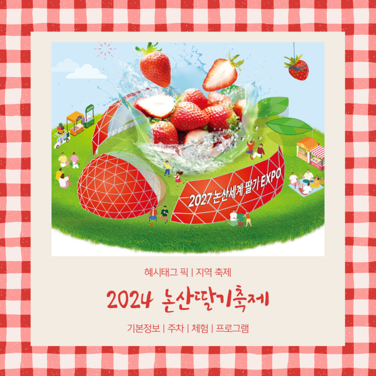 2024 논산딸기축제 기본정보 주차 체험 프로그램 정보