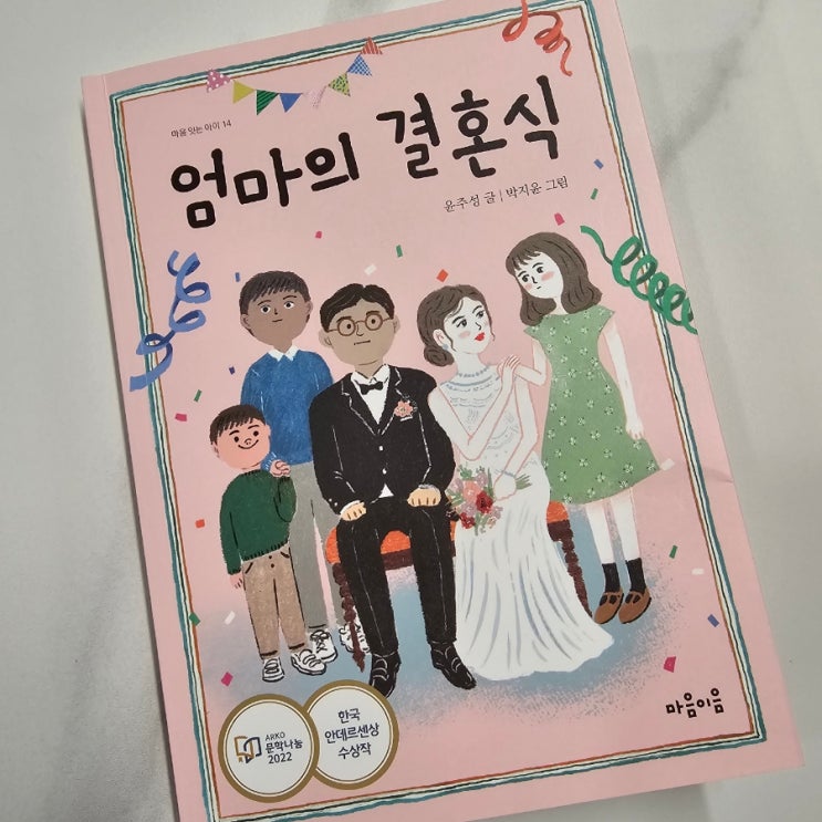  사춘기 감성은 이런것! 엄마의 삶과 아이의 삶을 돌아보게 되는 책, '엄마의 결혼식'