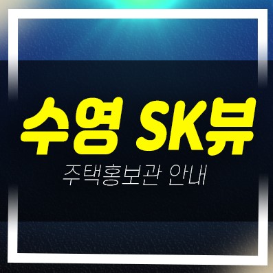  03-17 부산 수영 SK뷰 임대동 신규아파트 즉시입주 17평 분양전환아파트 샘플하우스