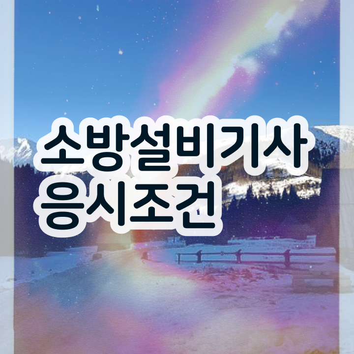  소방설비기사 기계 기출문제  소방설비기사 온라인 교육  알아보기 ?