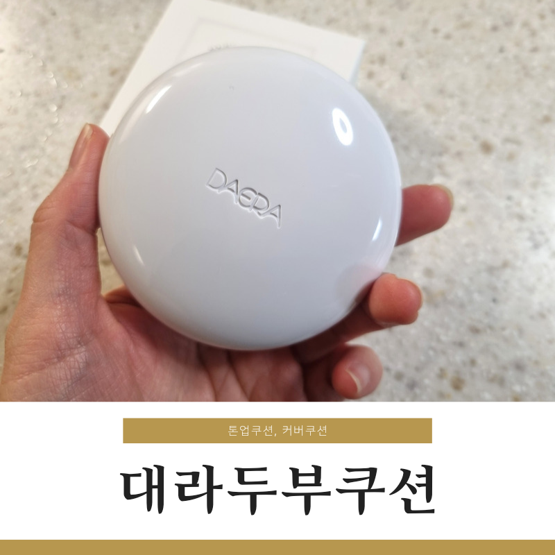 커버쿠션 대라두부쿠션 톤업효과까지