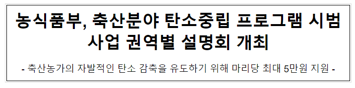농식품부, 축산분야 탄소중립 프로그램 시범사업 권역별 설명회 개최 농식품부, 축산분야 탄소중립 프로그램 시범사업 권역별 설명회 개최