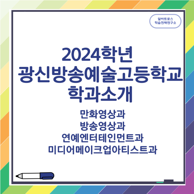 2024학년 광신방송예술고등학교 학과소개 (만화영상/방송영상/연예엔터테인먼트/메이크업아티스트)