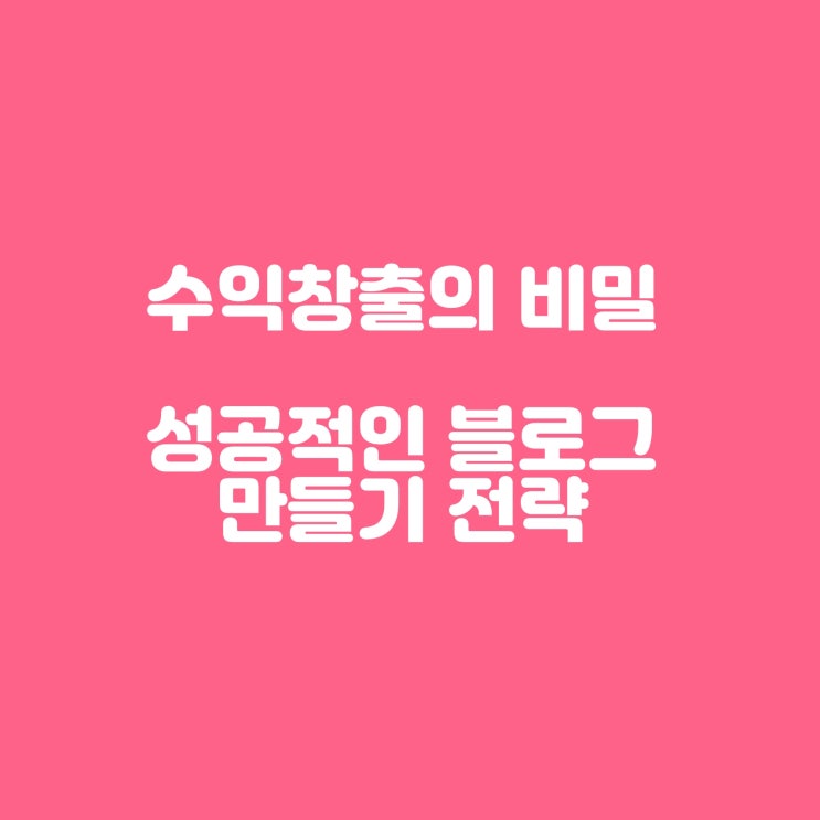 돈 되는 블로그의 비밀 정체성과 전략적 콘텐츠 기획