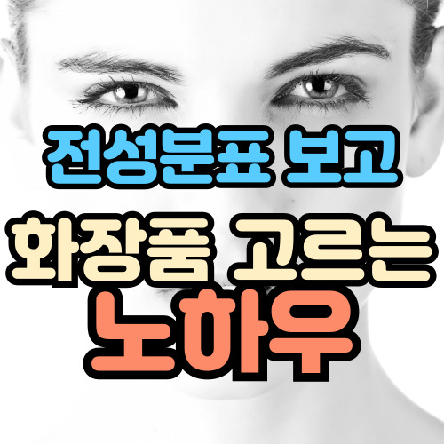  전성분표 보고 화장품 고르는 노하우