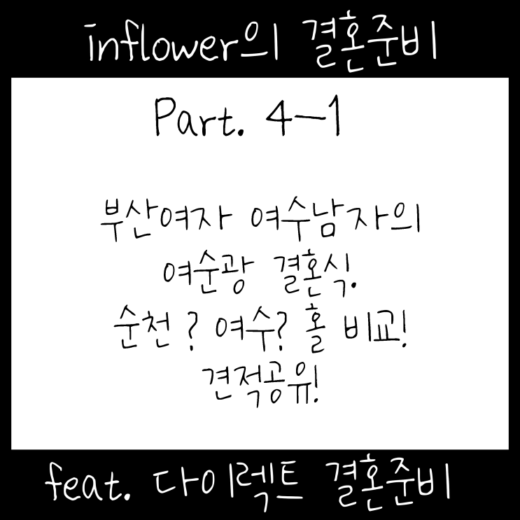  W/4-1 #순천스드메 #여수스드메 /순천 예식 스드메는 다이렉트 결혼준비 / 여수순천 웨딩홀 견적공유
