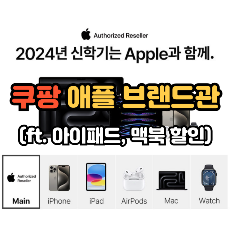  쿠팡 애플 브랜드관ㅣ교육 스토어 및 대학생 토스 이벤트 비대상자 할인 방법