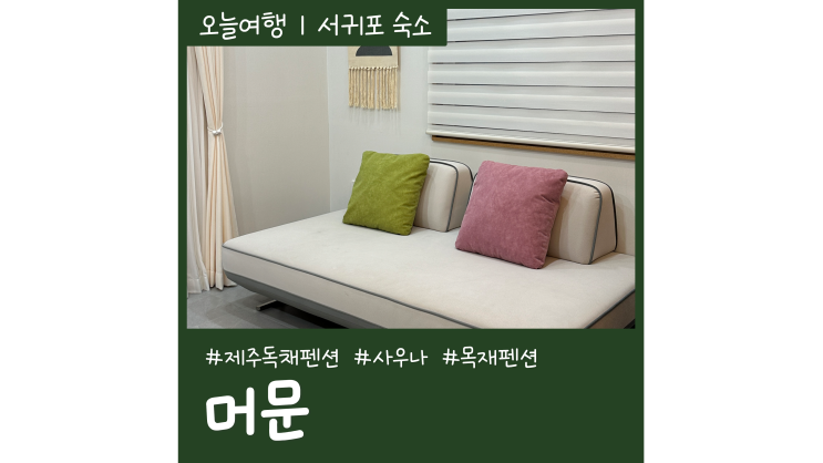 제주도숙박추천 머문 사우나 있는 제주독채펜션 제주도숙박추천 머문 사우나 있는 제주독채펜션
