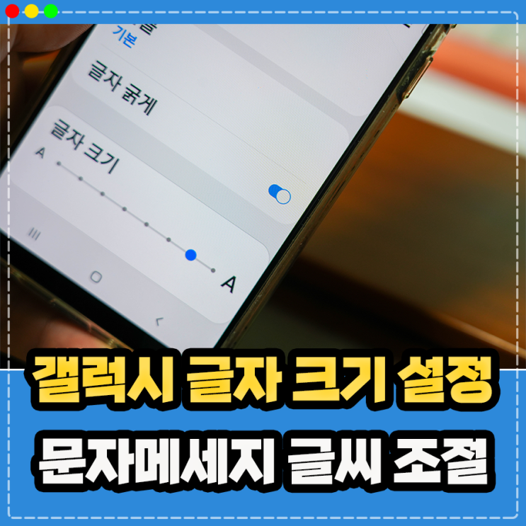  갤럭시 글씨 크기 조절 및 문자 글자크기 설정 방법 정리