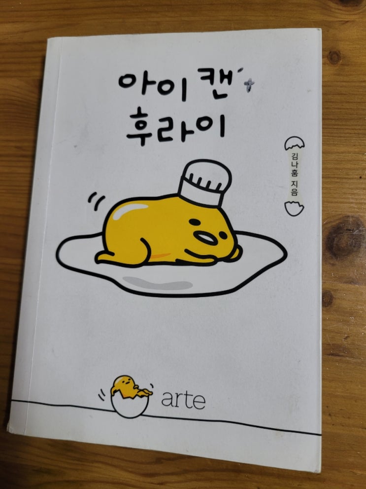  아이 캔 후라이 구데타마 에세이 김나훔