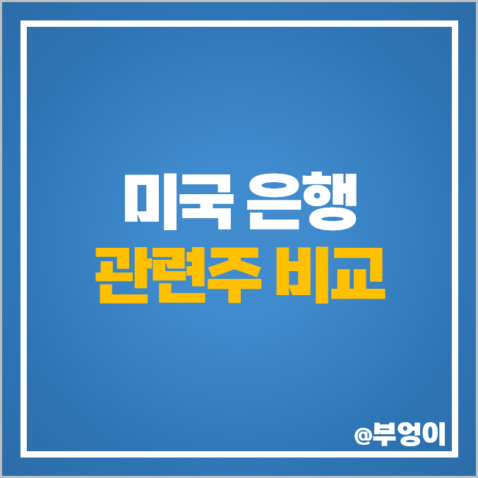 미국 은행주 JP모건 주식 뱅크오브아메리카 주가 배당 목표주가 미국 은행주 JP모건 주식 뱅크오브아메리카 주가 배당 목표주가