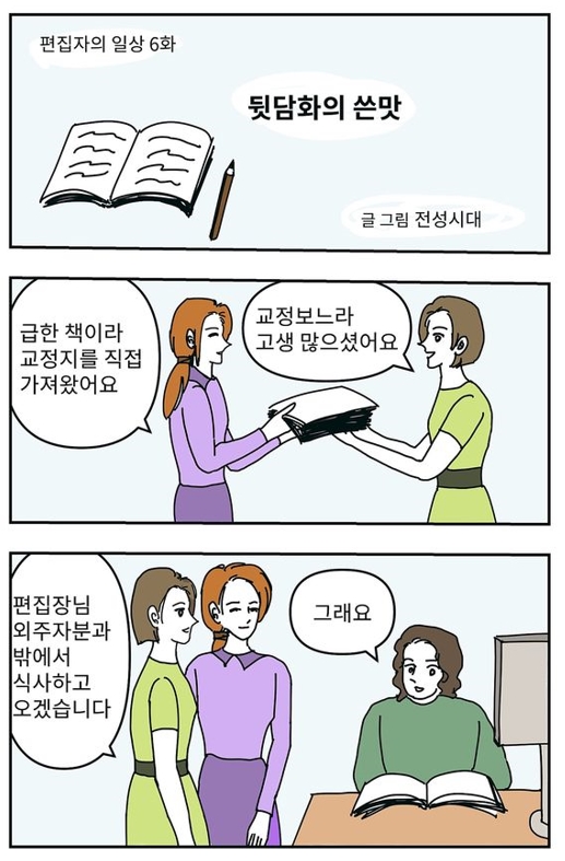 웹툰만화 '편집자의 일상 6' 뒷담화의 쓴맛