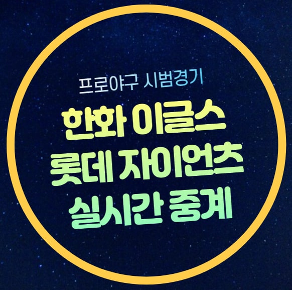 한화 <b>롯데</b> 프로야구 시범경기 중계 <b>류현진</b> 선발 등판 2024년... 