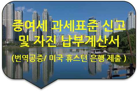 미국 텍사스 휴스턴 은행 자금출처 증명을 위한 '증여세 과세표준신고 및 자진납부계산서' 번역공증