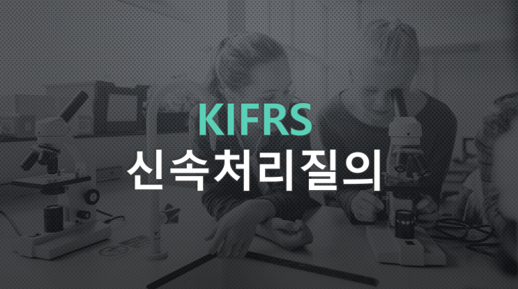 [K-IFRS 신속회계처리질의] 회사는 별도재무제표에서 종속기업 투자에 대해 지분법을 적용함. 회사가 종속기업에 대한 매출채권에 대손상각비를 인식했다면, 지분법 평가시 조정하는지?