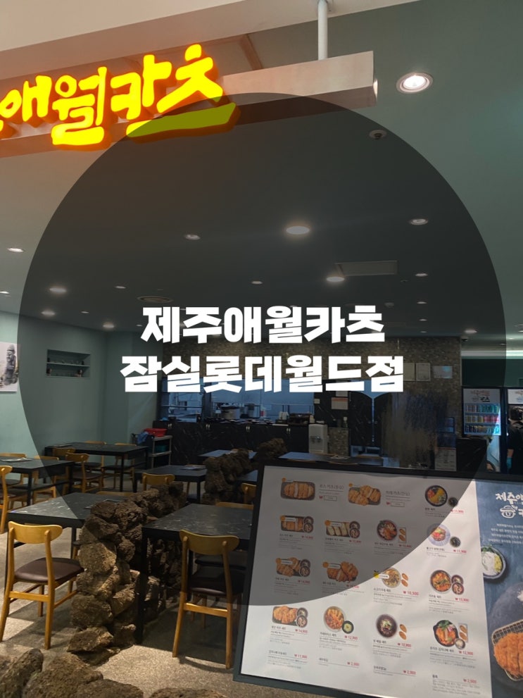  : 서울 송파구 잠실동 : 서비스는 아쉬웠던 곳 일본식 돈가스 소고기 우동 맛집 제주애월카츠 잠실롯데월드점