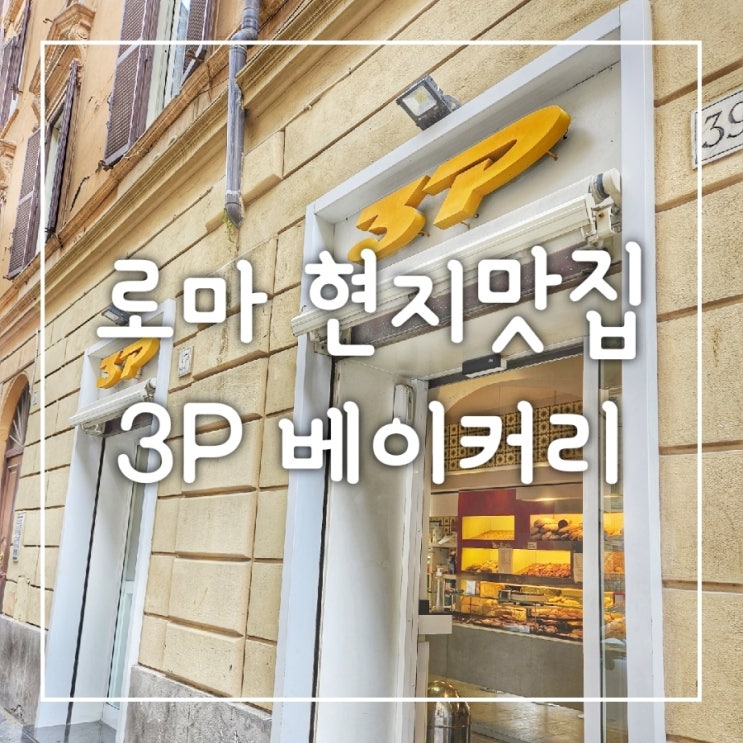  이탈리아 로마 현지 베이커리, 빵 맛집 '3P' (강추)