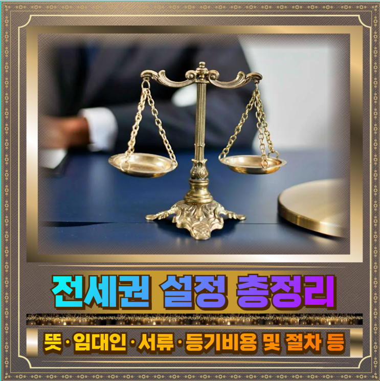  전세권 설정 임대인 서류 및 뜻과 등기 비용