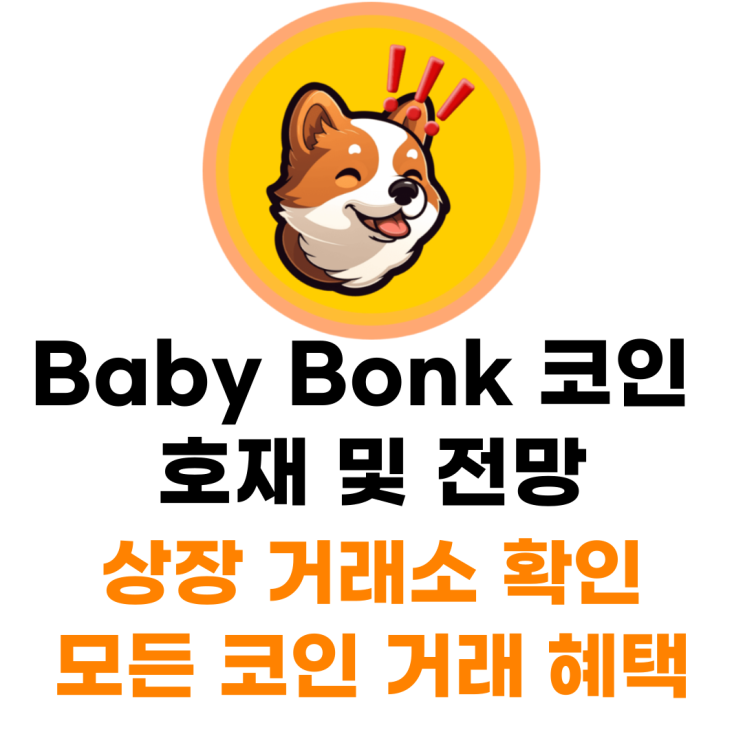 Baby bonk 코인 상장 거래소 사는 법
