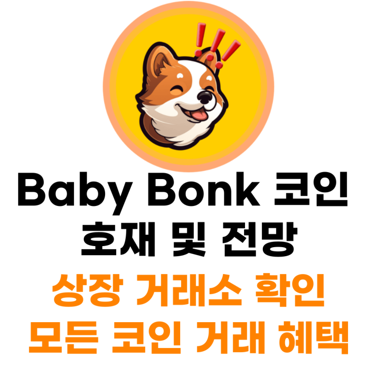  Baby bonk 코인 상장 거래소 사는 법
