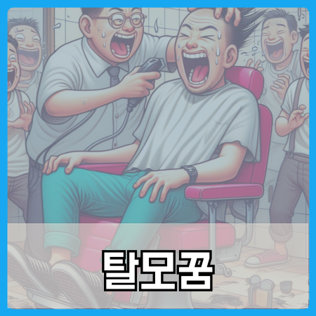 머리카락 빠지는 꿈 해몽 머리카락이 원형 탈모되는 꿈