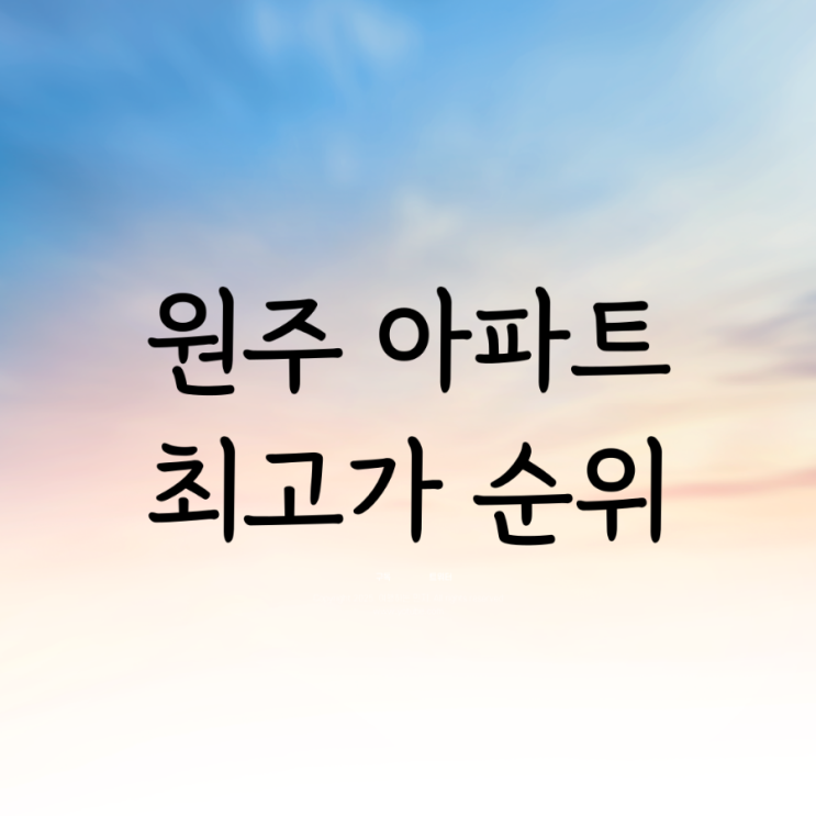  원주 아파트 최고가 순위