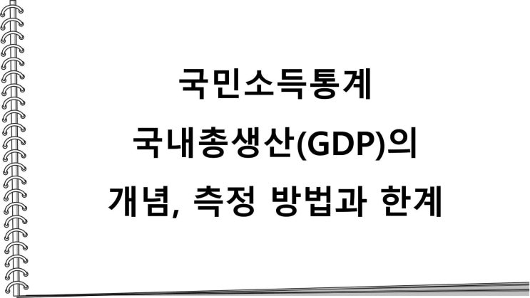국민소득통계 국내총생산(GDP)의 개념, 측정 방법과 한계