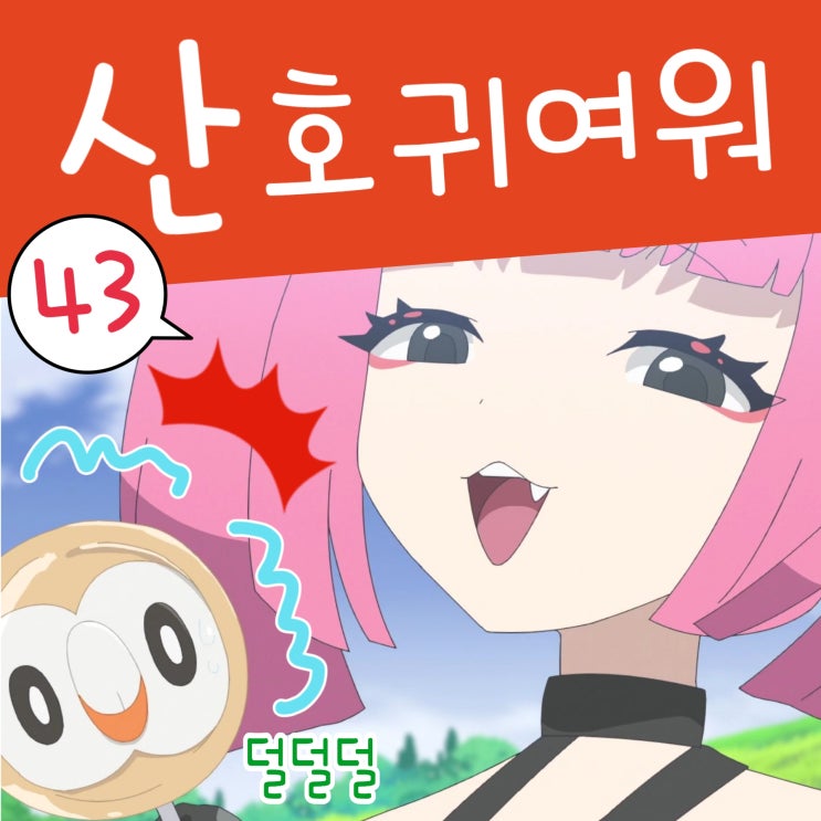  포켓몬스터 2023 43화 익스플로러즈 산호, 리코와 로드의 모험