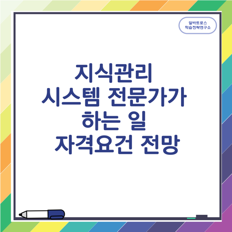 지식관리 시스템 전문가가 하는 일 자격요건 취업전망