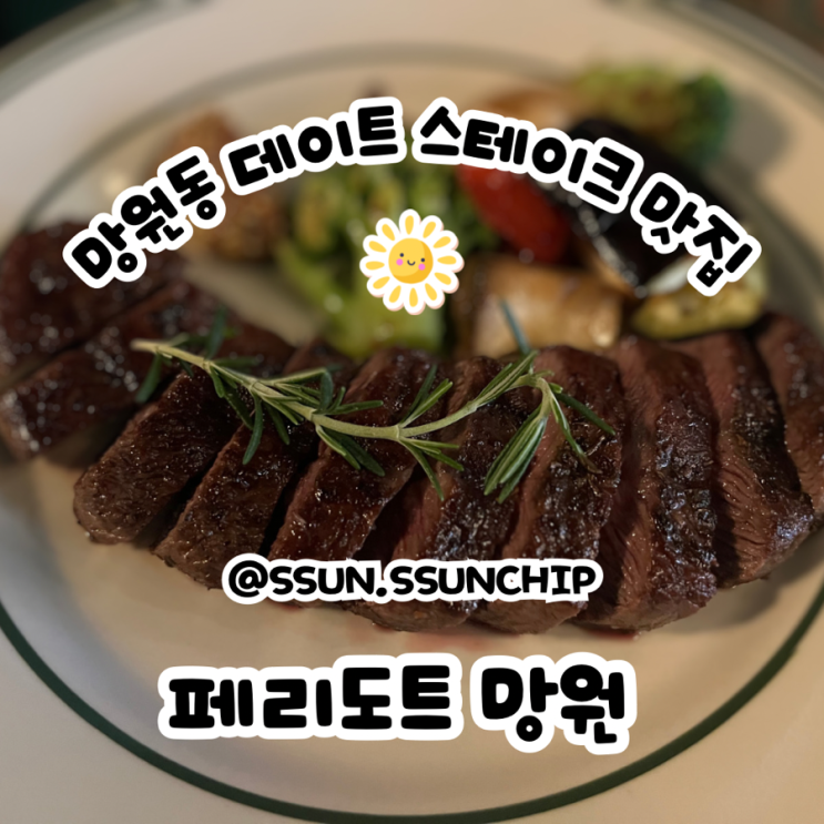  망원동 맛집 페리도트 망원 데이트하기 좋은 스테이크 맛집